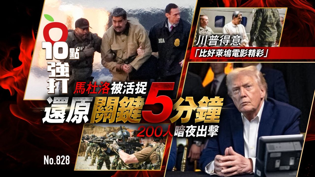 馬杜洛被活捉!還原「關鍵5分鐘」 200人暗夜出擊(壹蘋10點強打)
