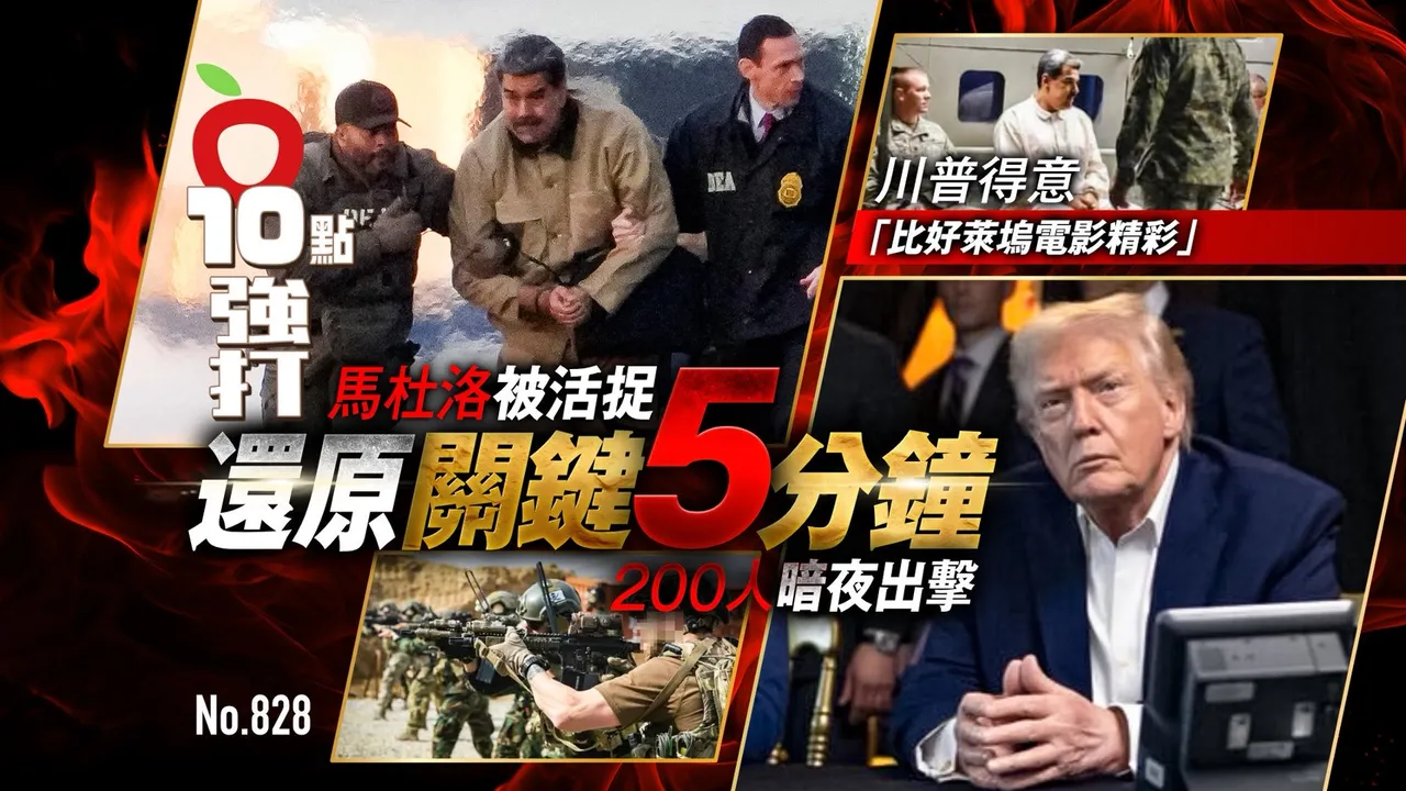 马杜洛被活捉！还原「关键5分钟」　200人暗夜出击（壹苹10点强打）