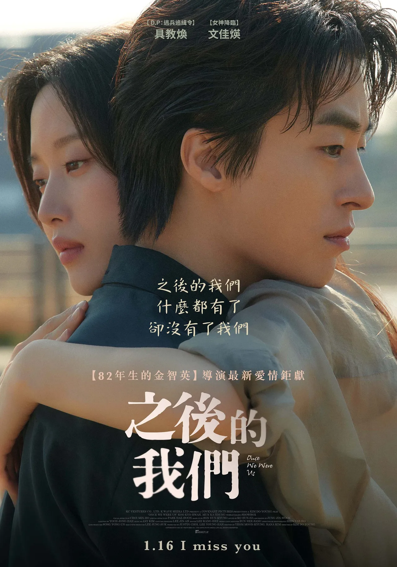 《之後的我們》改編自劉若英的導演處女作《後來的我們》。車庫娛樂提供