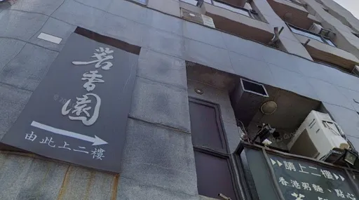 茗香园办公室成水房！老板涉博弈洗钱306亿　押近4月500万交保