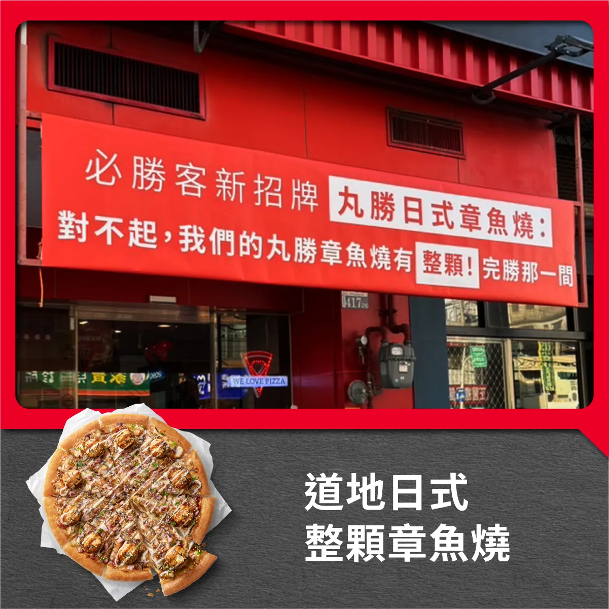 必勝客最後換招牌並貼出紅布條，行銷手法受到討論。翻攝自必勝客臉書