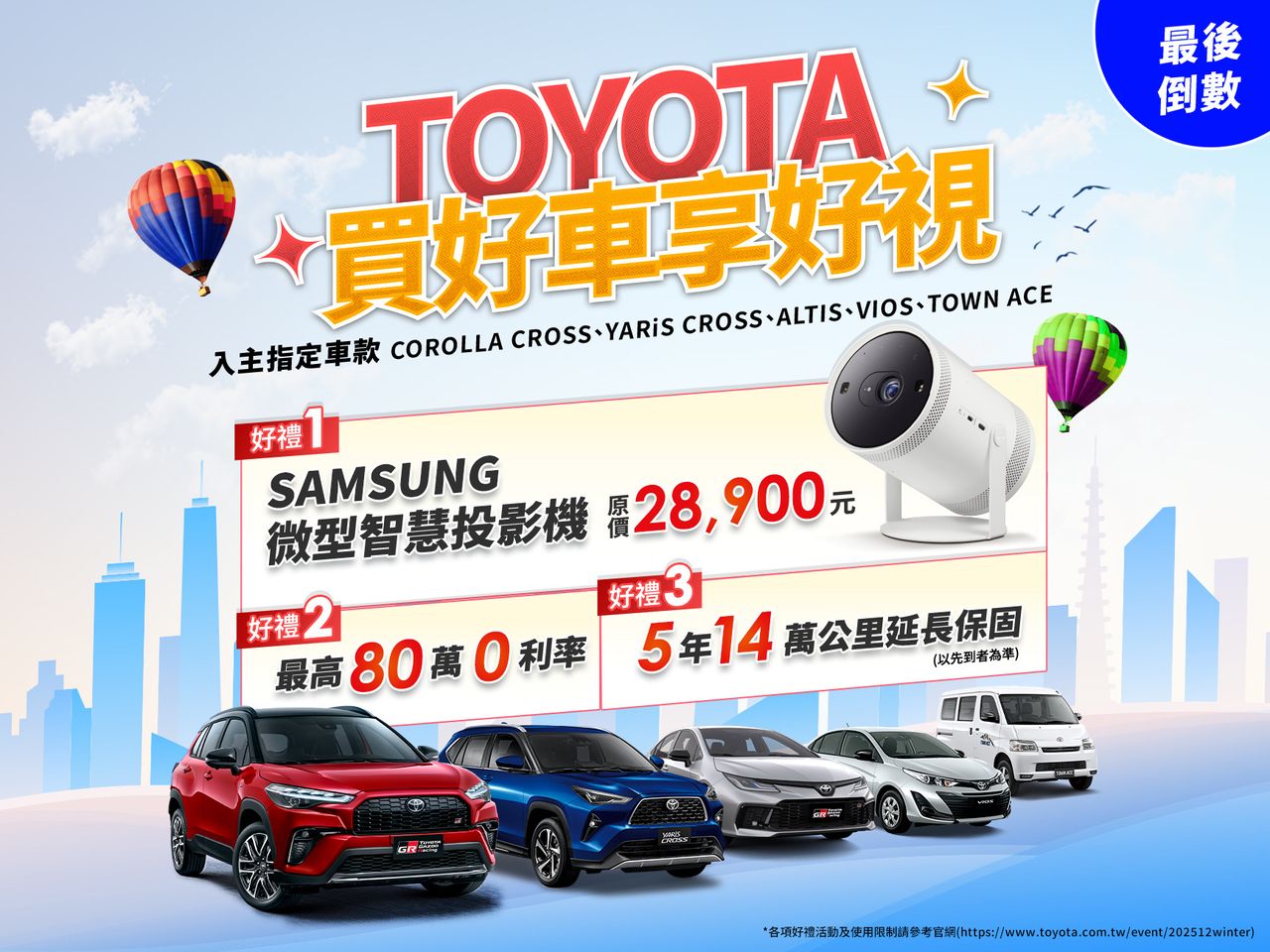 TOYOTA延長購車優惠活動 指定車款加贈Samsung微型智慧投影機