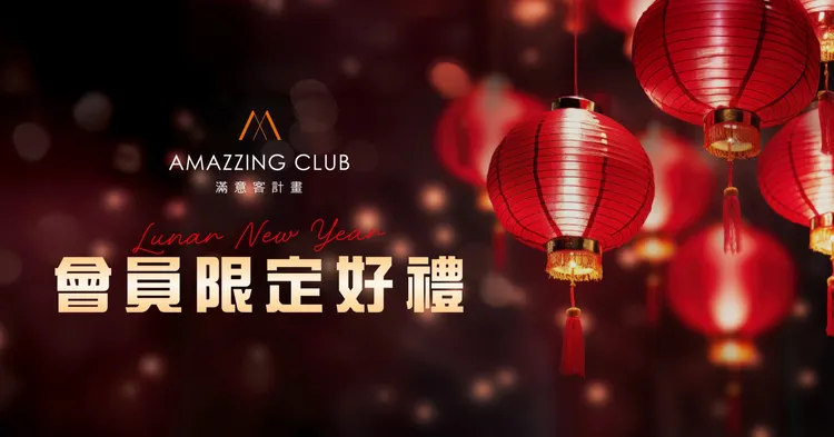 AMAZZING CLUB「春節週週抽紅包」活動即日起登場，會員最高可獲得 888 點會員點數。國泰飯店觀光事業提供