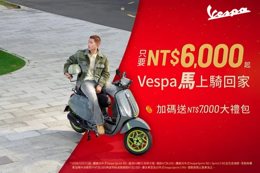 Vespa Sprint推限時購車方案　指定車型頭款最低6000元入手
