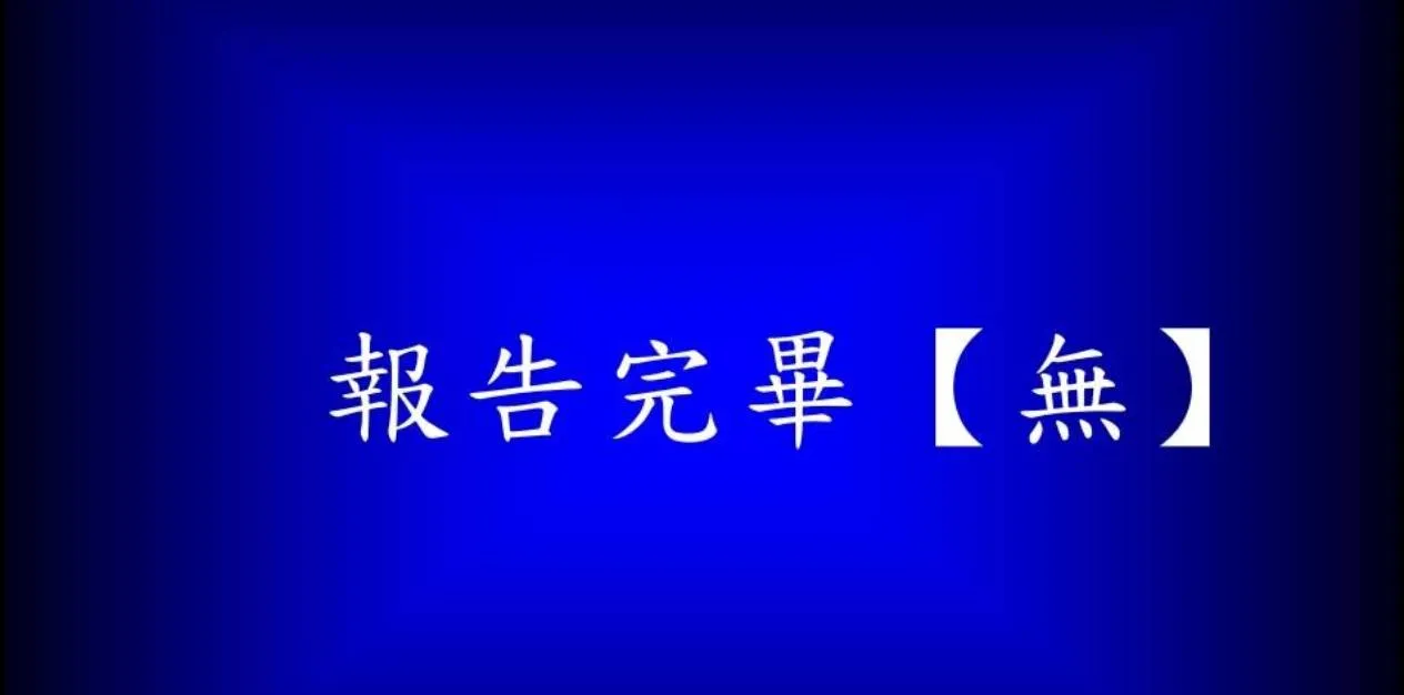 【无】的迷因！国防部昨才说删除　今空军记者会又来了