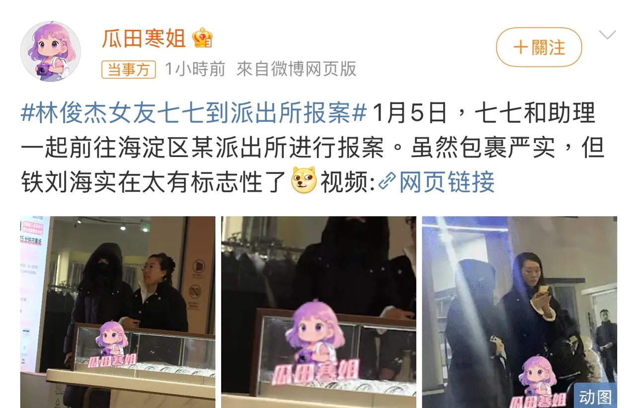 据中国狗仔「瓜田寒姐」爆出的影片，声称七七于1月5日前往派出所报案。翻摄瓜田寒姐微博