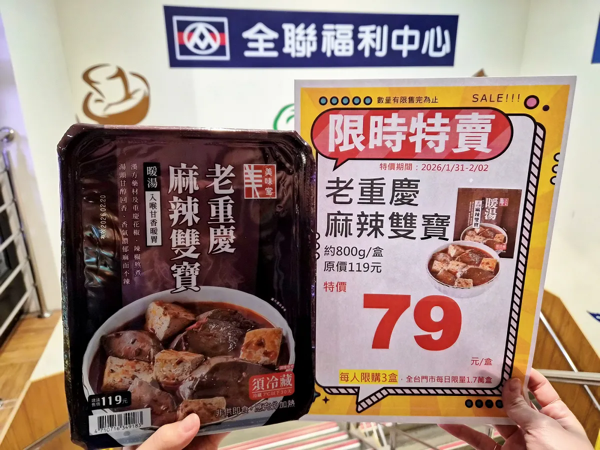 「美味堂老重慶麻辣雙寶」原價單盒119元，特價79元，價格從三位數直接降至雙位數。全聯提供