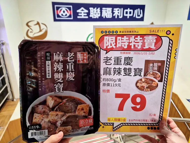 「美味堂老重慶麻辣雙寶」原價單盒119元，特價79元，價格從三位數直接降至雙位數。全聯提供