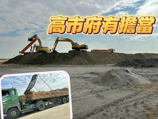 高雄土方問題解決暫放港區　2大建商公會肯定制度健全有益房市發展