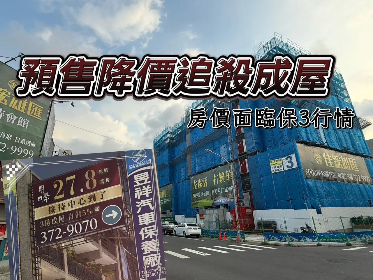 跌跌不休　仁武新屋余户破盘开单坪不到28万元抢市