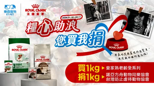 高齡浪浪不被遺忘！法國皇家二度攜手東森寵物推「糧心助浪」公益捐糧