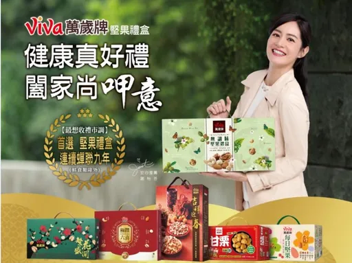健康送禮成主流　萬歲牌健康與品味兼具　堅果禮盒連9年霸榜！