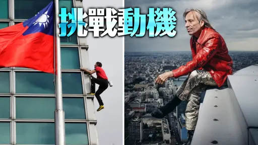 霍諾德征服101！大前輩「法國蜘蛛人」說話了：1事比死還可怕