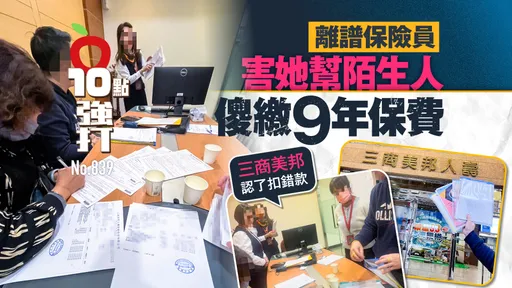 獨家｜離譜保險員！害她幫陌生人傻繳9年保費　三商美邦認了扣錯款（壹蘋10點強打）