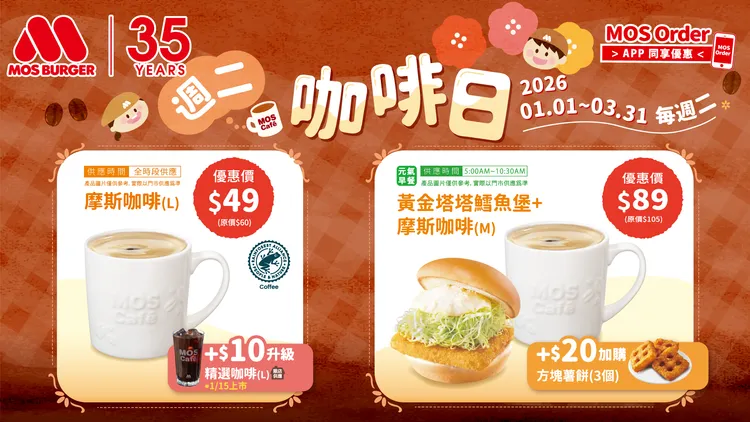 「週二咖啡日」專屬優惠活動即日起至3月31日適用。摩斯漢堡提供