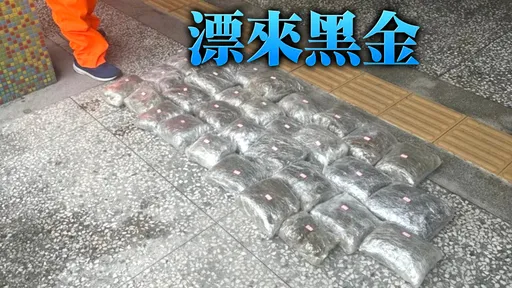 驚！野柳漁民海邊撿到這一包　市值超過2千萬