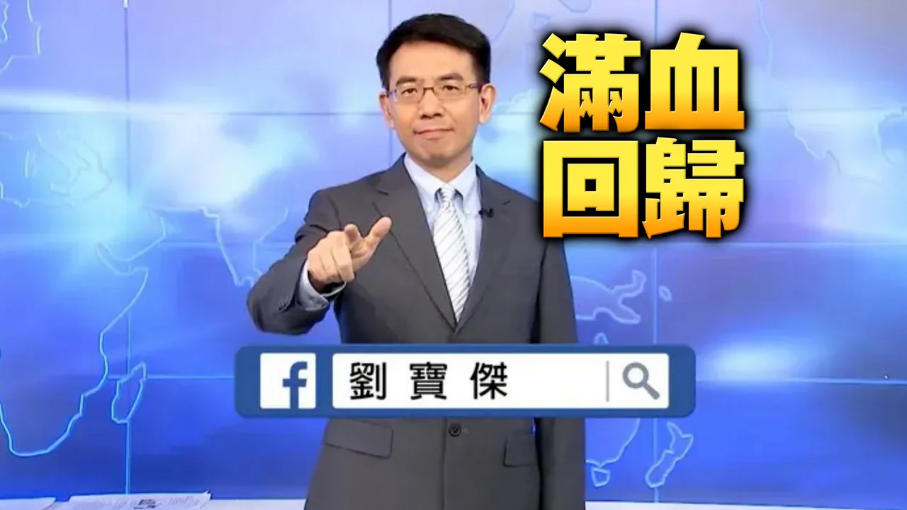 刘宝杰证实3/2回锅老东家　新节目「会降低政治比例」