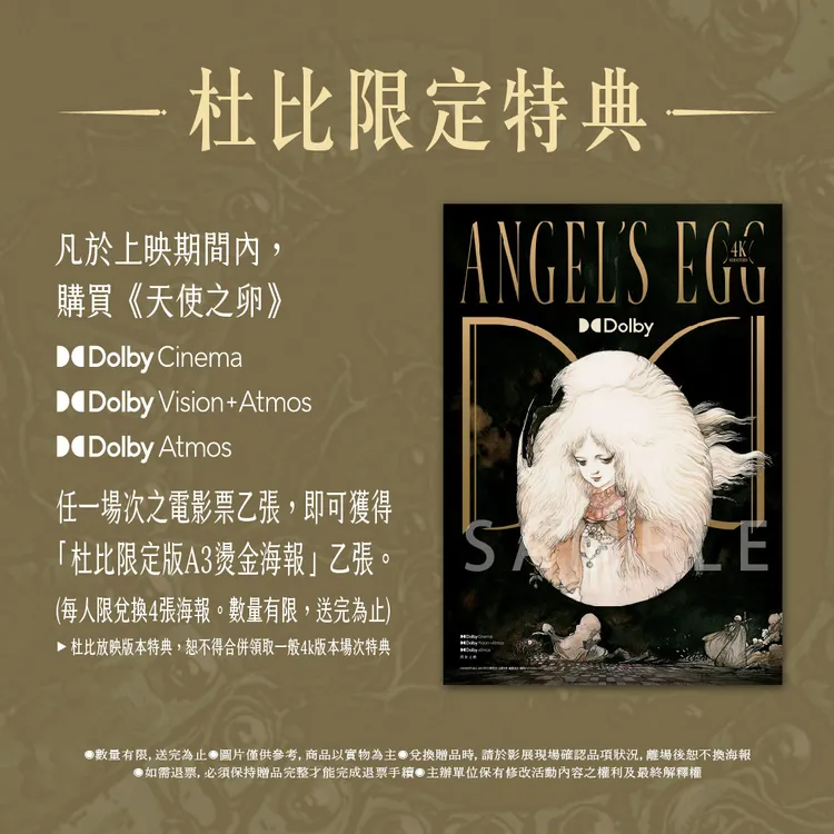 《天使之卵》杜比板特典公開。甲上娛樂提供