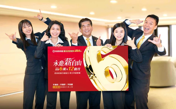 2026年永慶房屋持續展店招募人才，提供業務新人前12個月每月6萬元保障收入。永慶房屋提供