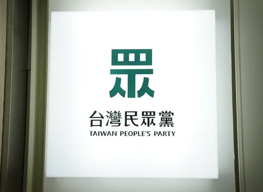 備戰2026！民眾黨將公布「4核心、9綱領、36主張」曝下階段與藍營共同政見