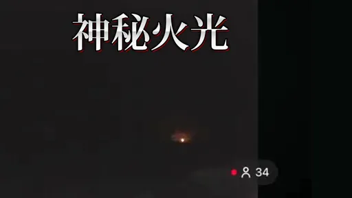 石梯坪拍到火光　F16战机爆炸？军方回应了