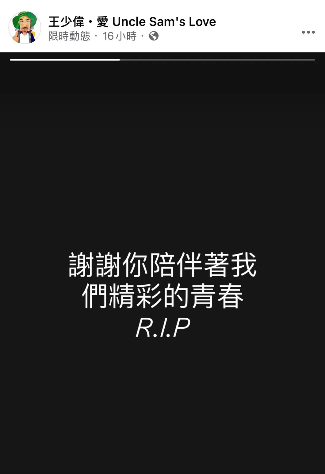 王少偉發文哀悼。翻攝自王少偉臉書