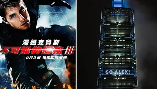 阿湯哥跳台北101被打槍！錯失《不可能的任務3》亮相機會　網誇賈永婕「有guts」