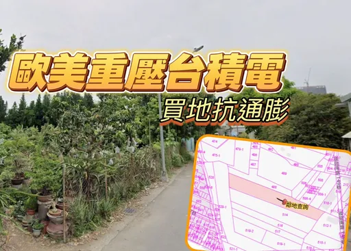 欧美建设再卡台积电厂区　3.2亿买922.9坪公保地等重划