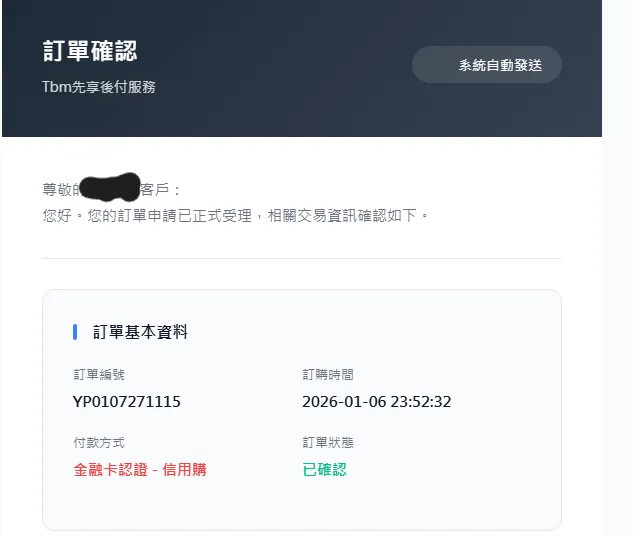 民众收到「先享后付」的购物订单，须留意可能为诈骗陷阱。读者提供