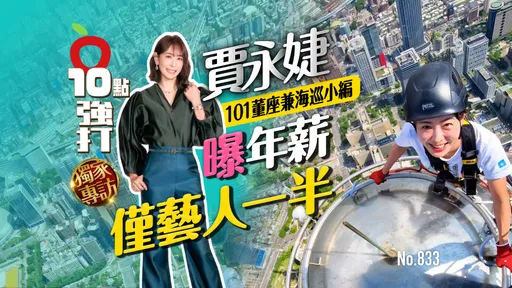 獨家專訪｜賈永婕101董座兼海巡小編　曝年薪僅藝人一半（壹蘋10點強打）