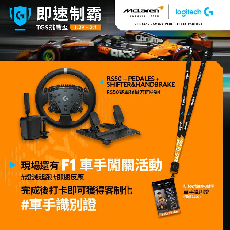 TGS盃前三名即可獲McLaren F1周邊，現場還有闖關活動送客制化車手識別證。羅技提供