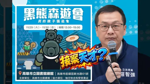 政府補助客語書展變「黑熊學院園遊會」　他問到底哪裡相關？