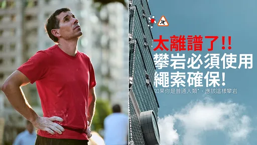 蹭霍諾德攀爬101流量翻車！　攀岩品牌：太離譜了攀岩須用繩索