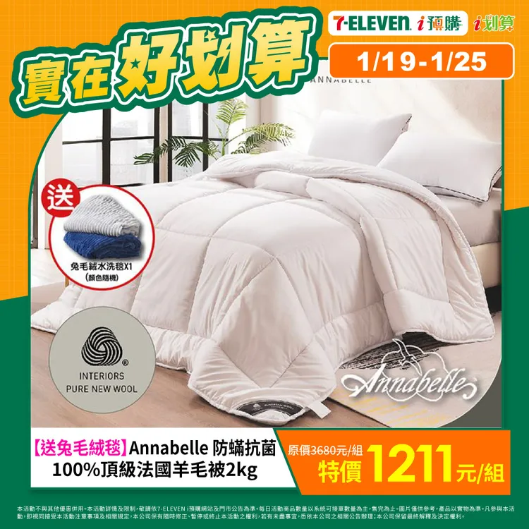 買「防蟎抗菌100%頂級法國羊毛被」送兔毛絨毯每組1211元。7-ELEVE提供