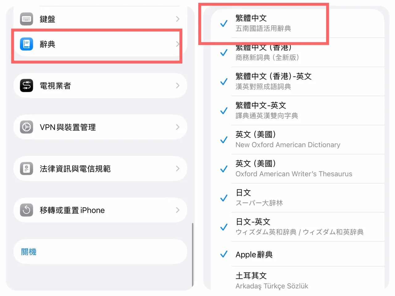 iPhone用戶可前往「設定」中的「辭典」，將「繁體中文（五南國語活用辭典）」取消勾選後重新下載。趙筱文攝