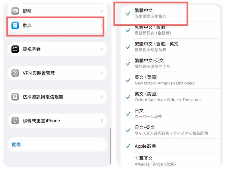 iPhone用戶可前往「設定」中的「辭典」，將「繁體中文（五南國語活用辭典）」取消勾選後重新下載。趙筱文攝