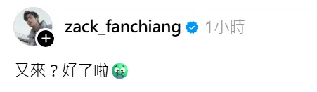 范姜彥豐針對傳聞僅簡短回覆。翻攝自范姜彥豐threads