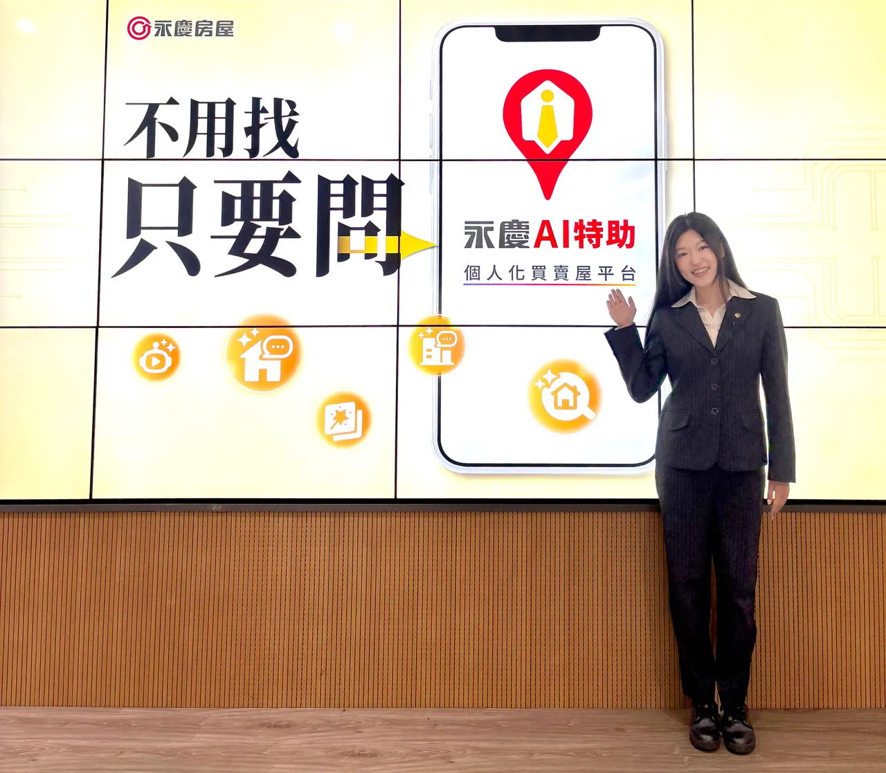 永慶房屋AI科技能幫助經紀人員梳理服務重點項目、減少重複性的行政工作，提升效率。永慶房屋提供