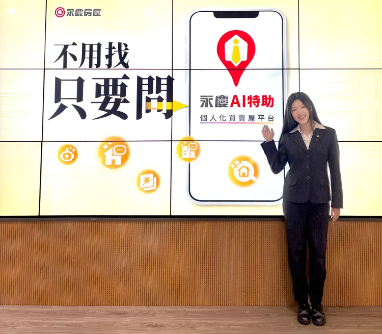 永慶房屋AI科技能幫助經紀人員梳理服務重點項目、減少重複性的行政工作，提升效率。永慶房屋提供