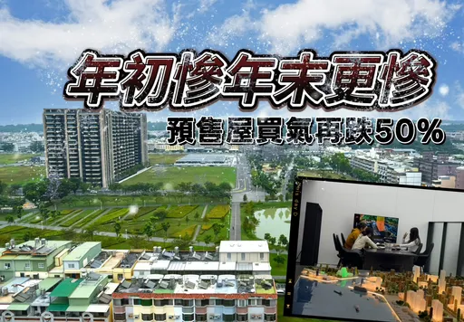 房市買氣如王老五過年　高雄去年1季不如1季預售單月賣不到200戶