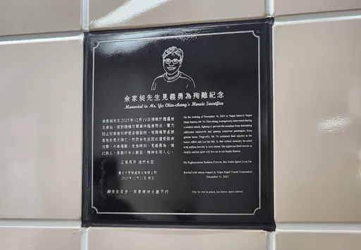 余家昶紀念牌採黑不鏽鋼材質　設於北車B1往M8出口通道