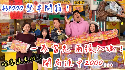 實測2026刮刮樂「2000元超級紅包」　YTR刮完一本中獎金額好吃驚