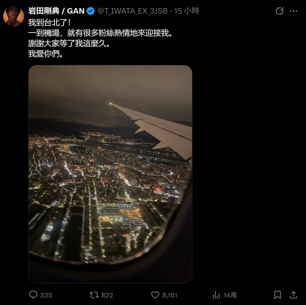 岩田剛典為了台粉，發文特地用繁體中文，透露請教了ChatGPT。翻攝岩田剛典X