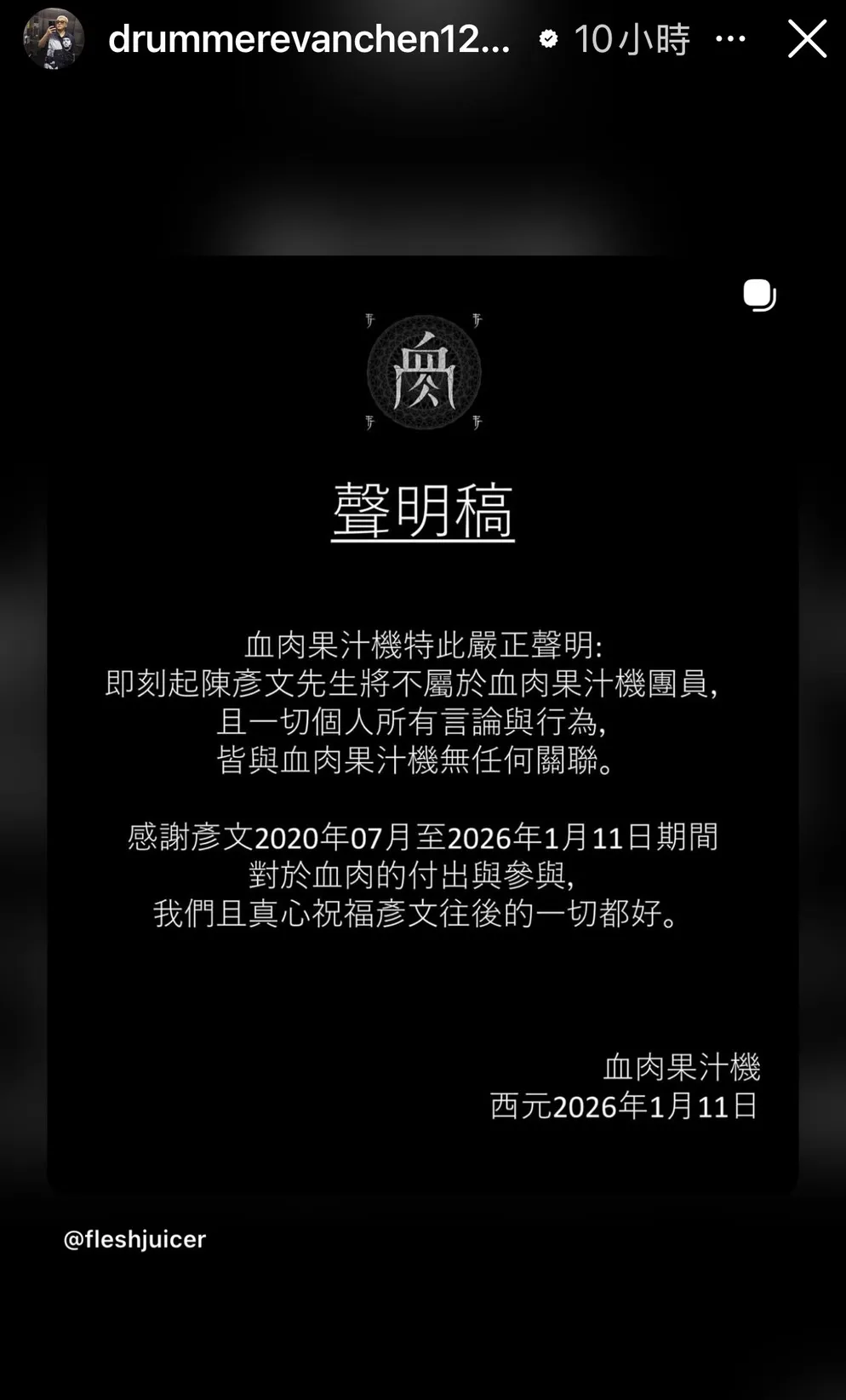 文彥分享血肉果汁機的限動。翻攝文彥IG限動