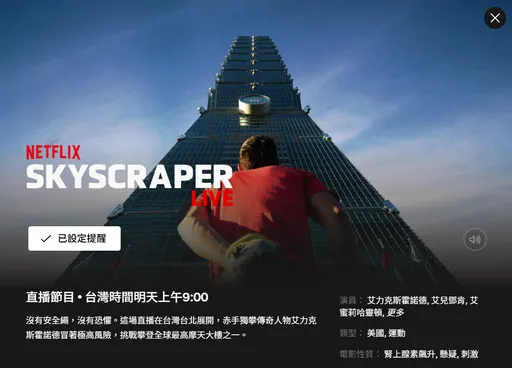 霍諾德攀登台北101確定延期　Netflix曝光原因