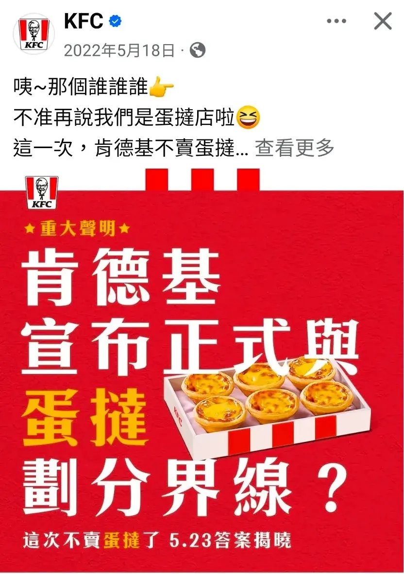 2022年曾以「與蛋撻劃分界線」來宣傳。翻攝自肯德基臉書