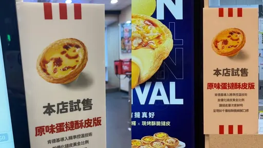 肯德基「原味蛋撻」走入歷史？門市疑曝答案　「千層新品」已試售