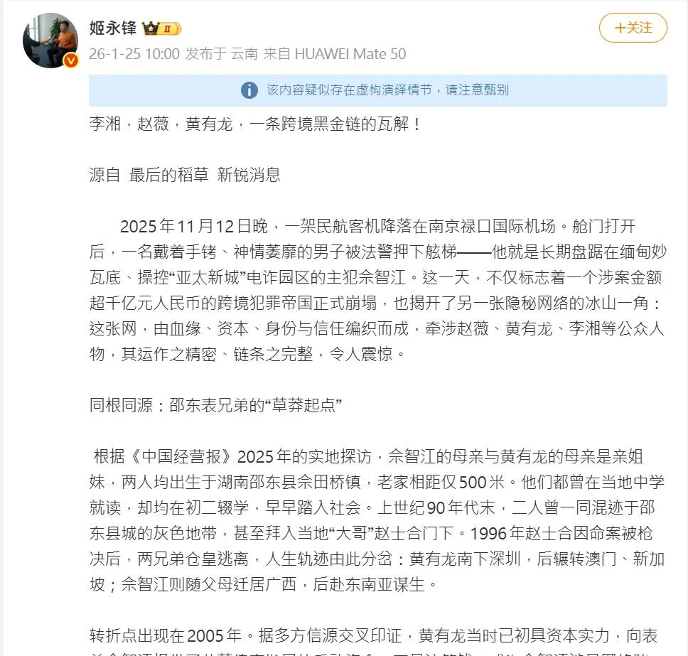 財經博主轉發微信公眾號的文章，被微博系統警示存有虛假爭議。翻攝姬永鋒微博