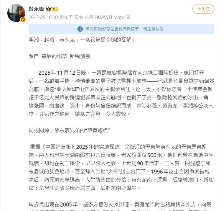 財經博主轉發微信公眾號的文章，被微博系統警示存有虛假爭議。翻攝姬永鋒微博