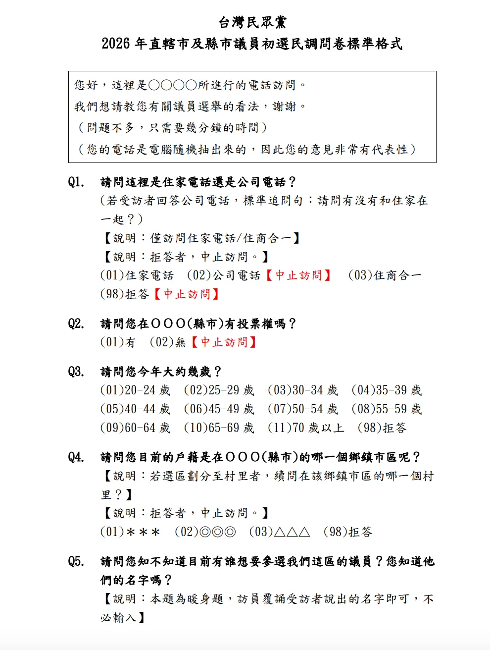 民眾黨2026直轄市及縣市議員初選民調問卷標準格式。翻攝自民眾黨官網